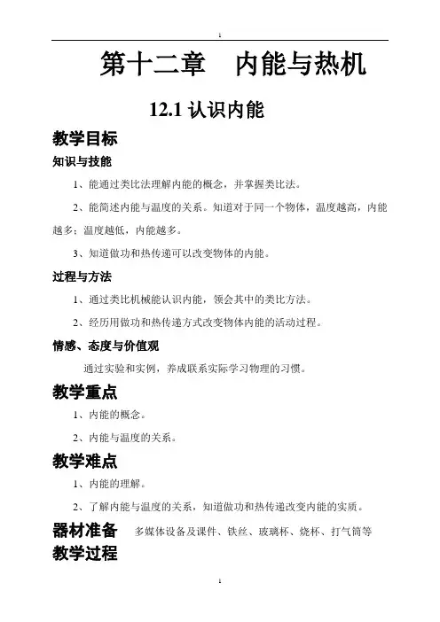 12.1认识内能