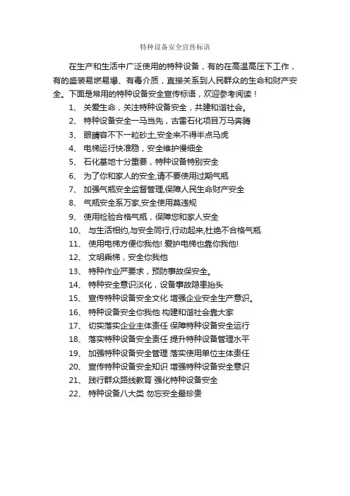 特种设备安全宣传标语_安全标语_