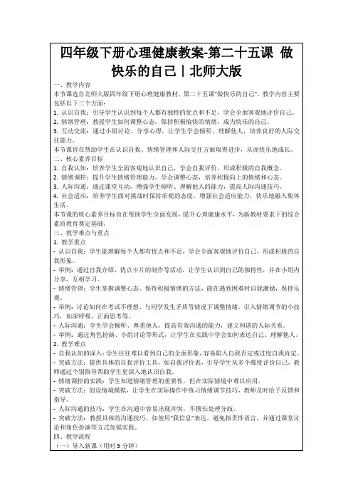四年级下册心理健康教案-第二十五课做快乐的自己｜北师大版