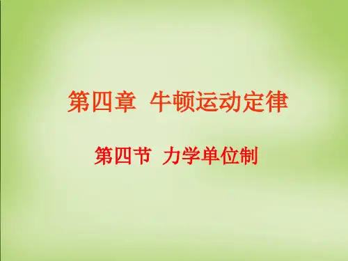 高中物理4.4力学单位制课件新人教版必修1