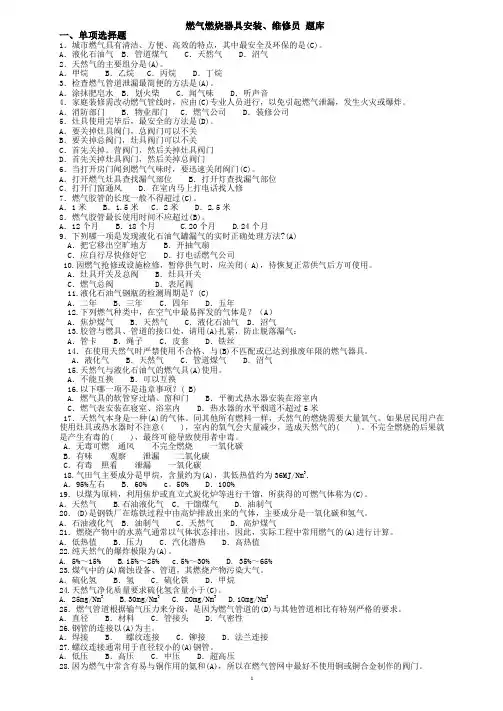 燃气行业培训题库燃气燃烧器具安装、维修员(题库)附答案教材