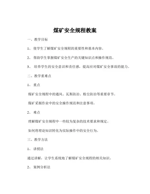 煤矿安全规程教案