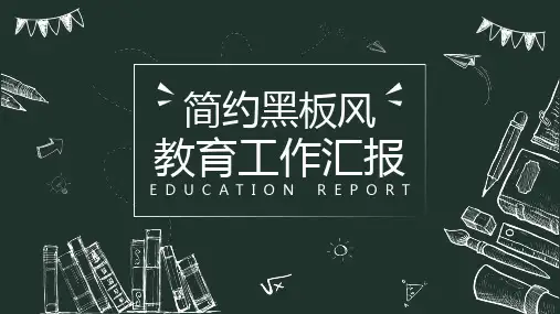简约黑板风教育工作汇报模板