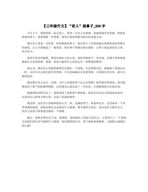 【三年级作文】“盲人”画鼻子_500字