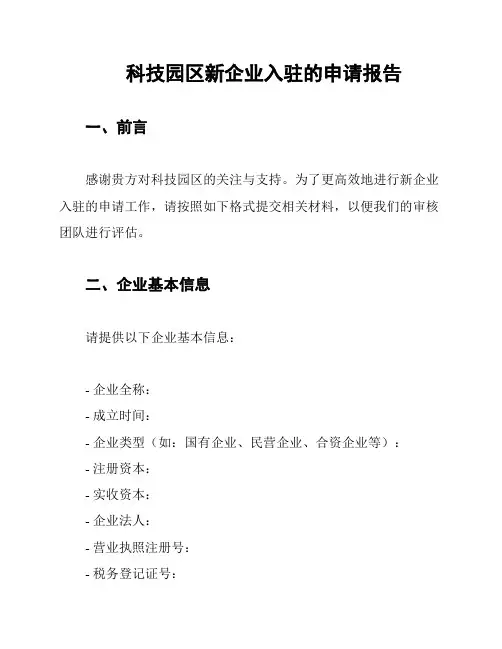 科技园区新企业入驻的申请报告