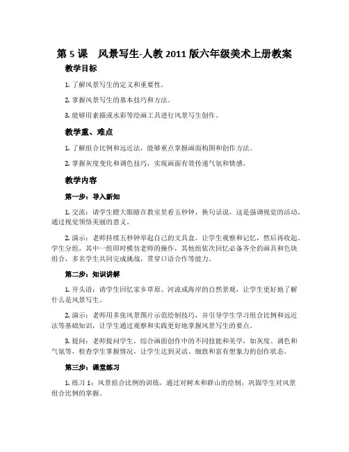 第5课 风景写生-人教2011版六年级美术上册教案