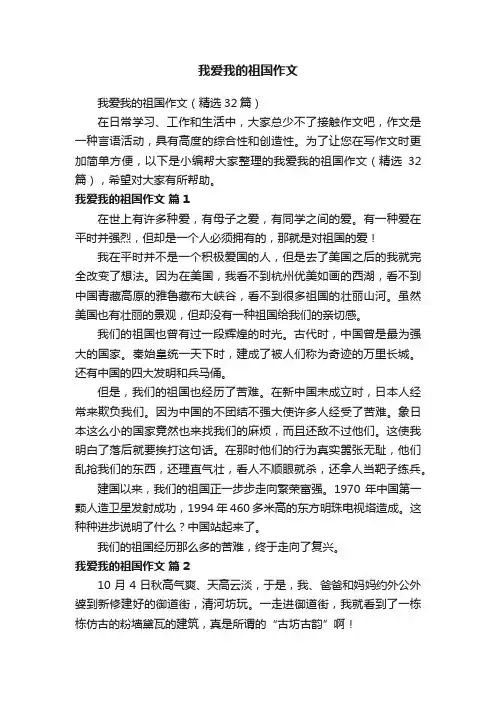 我爱我的祖国作文（精选32篇）
