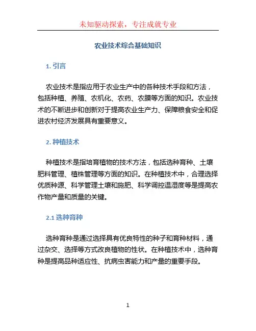 农业技术综合基础知识