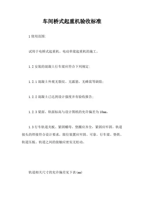 车间桥式起重机验收标准【最新版】