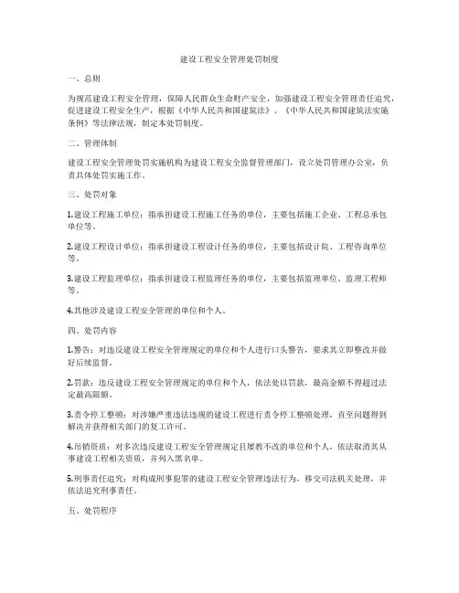建设工程安全管理处罚制度