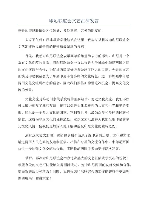 印尼联谊会文艺汇演发言