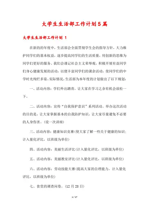 大学生生活部工作计划5篇