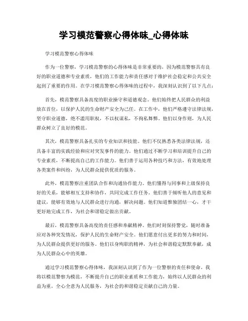 学习模范警察心得体会_心得体会