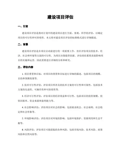 建设项目评估