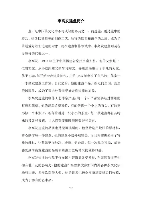 李高发建盏简介
