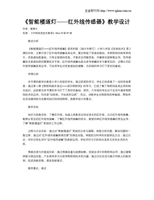 《智能楼道灯——红外线传感器》教学设计