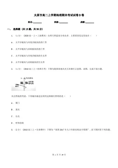 太原市高二上学期地理期末考试试卷B卷(考试)