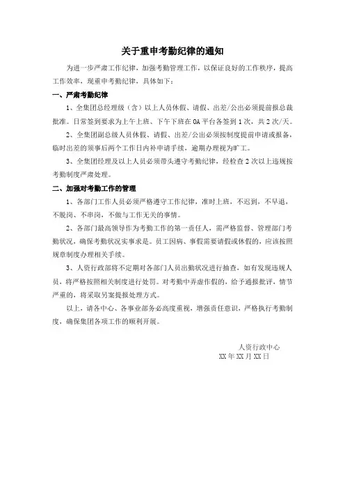 关于重申考勤纪律的通知