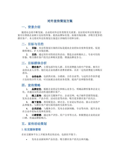 对外宣传策划方案