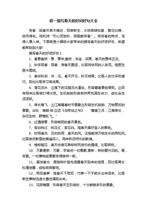 初一描写春天的好词好句大全