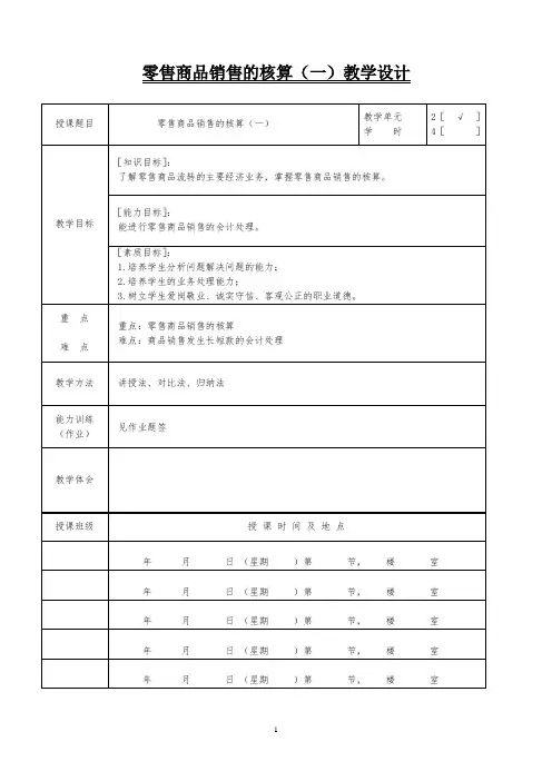 零售商品销售的核算(一)教学设计