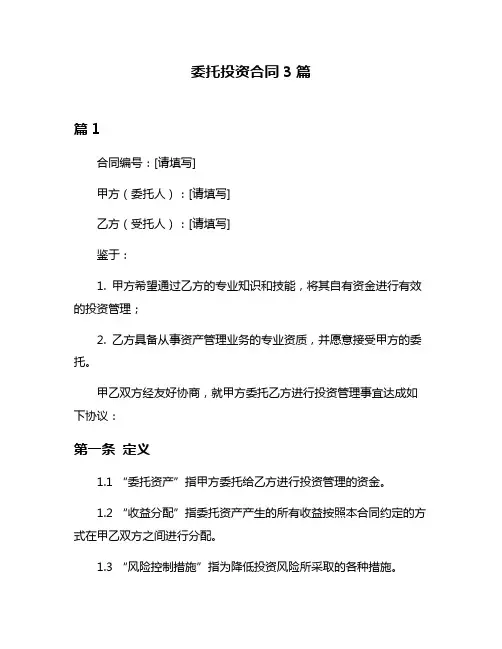 委托投资合同3篇