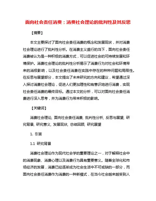 面向社会责任消费：消费社会理论的批判性及其反思
