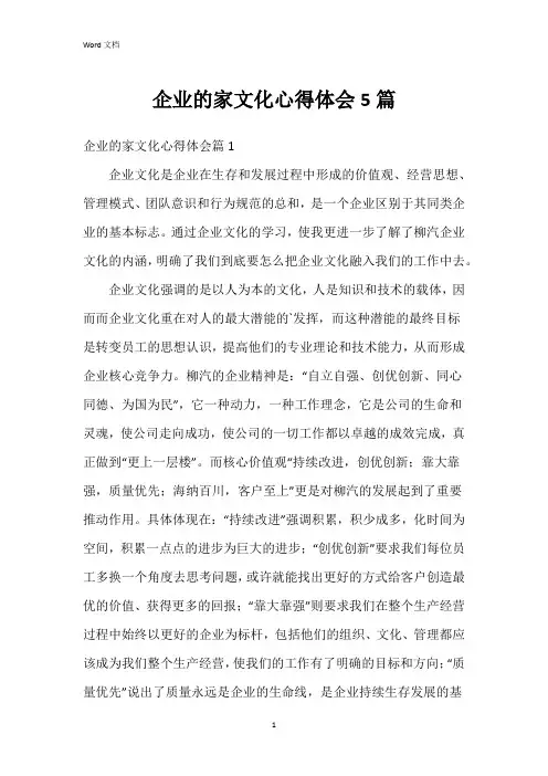 企业的家文化心得体会5篇