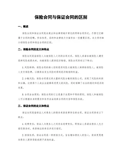 保险合同与保证合同的区别