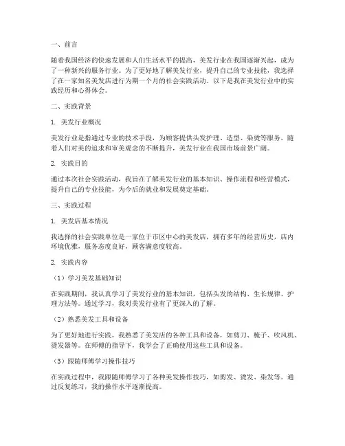 大学生社会实践报告美发