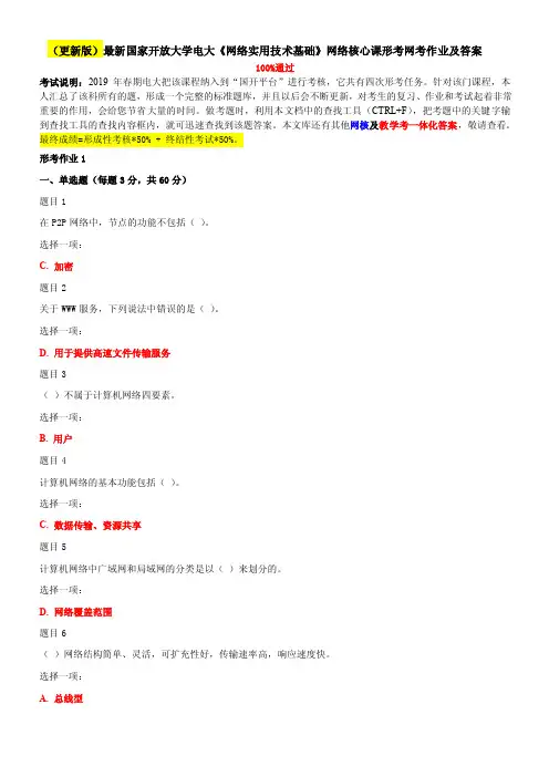 （更新版）最新国家开放大学电大《网络实用技术基础》网络核心课形考网考作业及答案