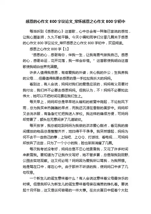 感恩的心作文800字议论文_常怀感恩之心作文800字初中