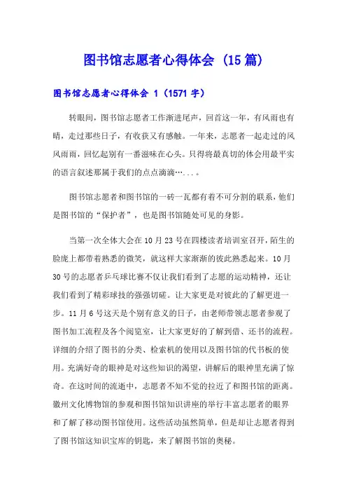 图书馆志愿者心得体会 (15篇)