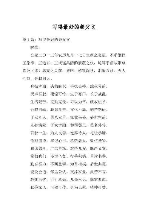 写得最好的祭父文