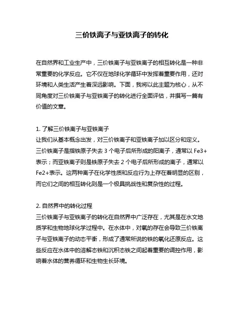 三价铁离子与亚铁离子的转化