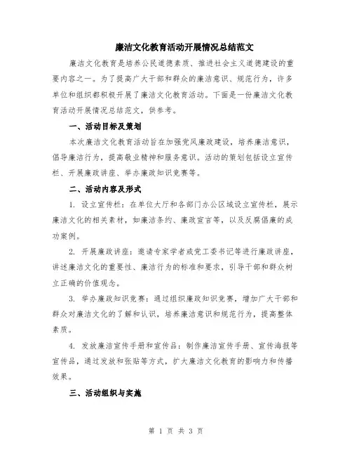廉洁文化教育活动开展情况总结范文