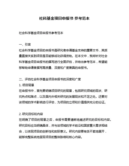 社科基金项目申报书 参考范本