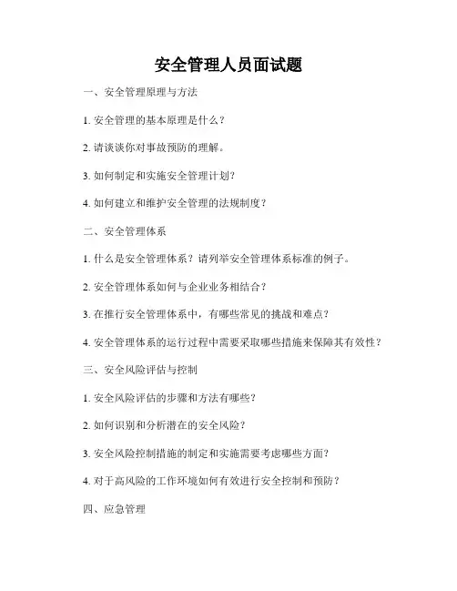 安全管理人员面试题