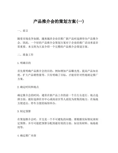 产品推介会的策划方案(一)