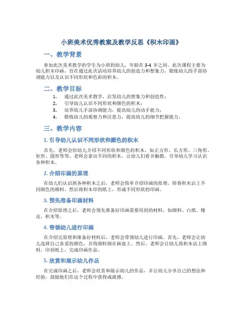 小班美术优秀教案及教学反思《积木印画》