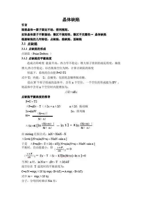 晶体缺陷PPT内容重点