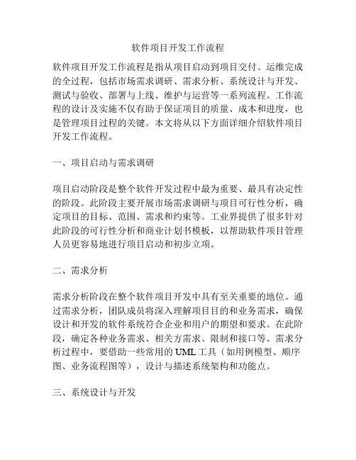 软件项目开发工作流程
