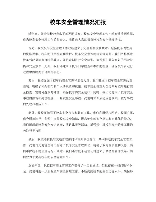 校车安全管理情况汇报