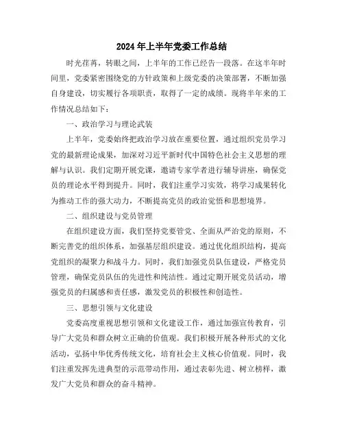 2024年上半年党委工作总结