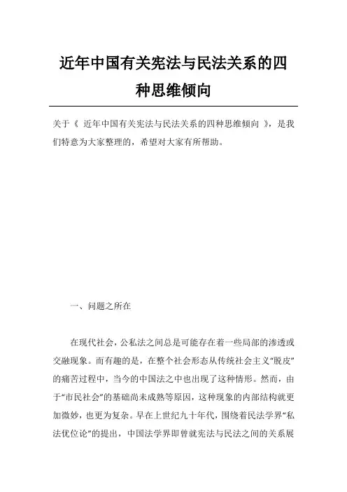 近年中国有关宪法与民法关系的四种思维倾向