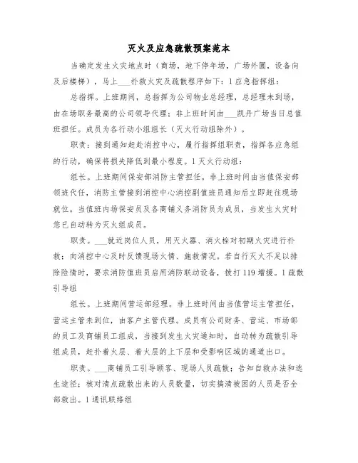 灭火及应急疏散预案范本(3篇)