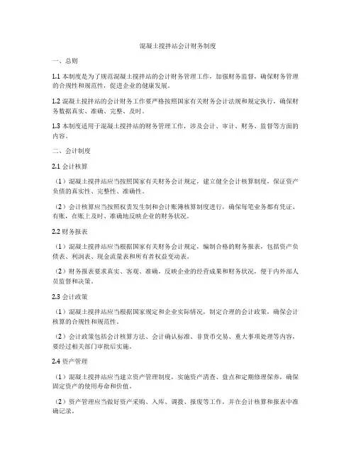混凝土搅拌站会计财务制度