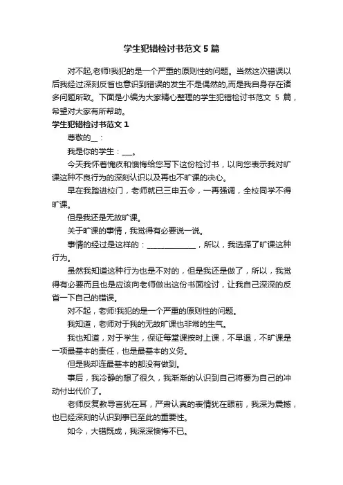 学生犯错检讨书范文5篇