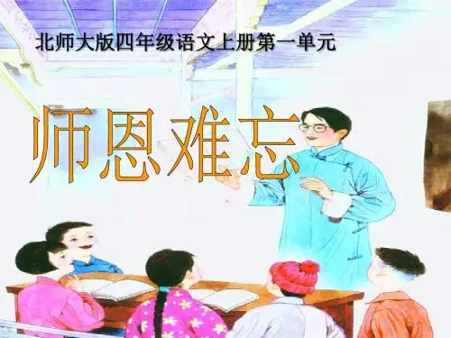 《师恩难忘》 精品PPT课件2