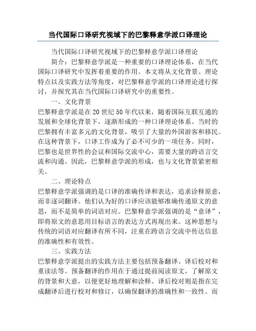 当代国际口译研究视域下的巴黎释意学派口译理论